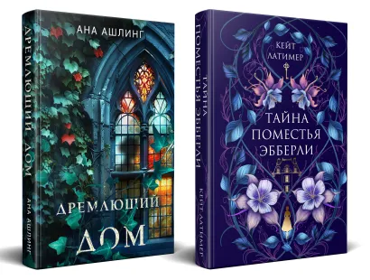 Обложка Комплект из 2-х книг. Тайна поместья Эбберли + Дремлющий дом Кейт Латимер, Ана Ашлинг