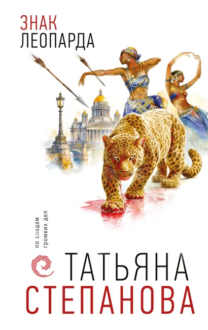 Обложка Знак леопарда Татьяна Степанова