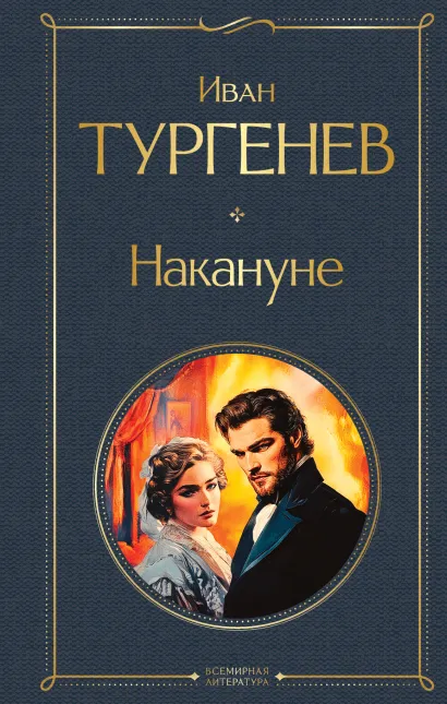 Обложка Накануне Иван Тургенев