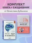 Комплект из книги и ежедневника: Мозг: еда и новизна, Мозг и его потребности