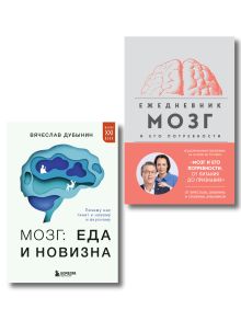 Обложка Комплект из книги и ежедневника: Мозг: еда и новизна, Мозг и его потребности