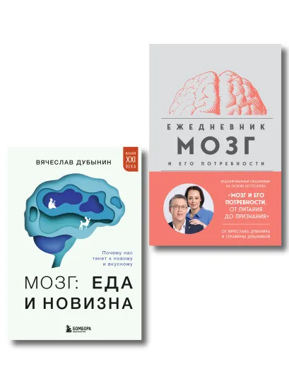 Обложка Комплект из книги и ежедневника: Мозг: еда и новизна, Мозг и его потребности Вячеслав Дубынин