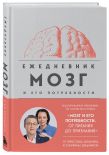 Комплект из книги и ежедневника: Мозг: еда и новизна, Мозг и его потребности