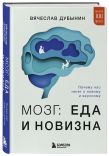 Комплект из книги и ежедневника: Мозг: еда и новизна, Мозг и его потребности