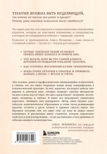 Обложка сзади Твой психолог был неправ. Почему терапия бывает бестолковой и ранящей Алиса Нузирова