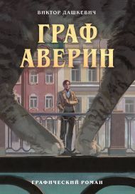 Граф Аверин. Графический роман. Часть 1