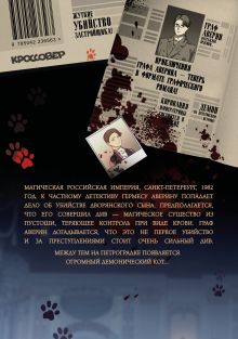 Обложка сзади Граф Аверин. Графический роман. Часть 1 Виктор Дашкевич