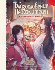 Обложка Благословение небожителей. Кулинарная книга. Официальное издание