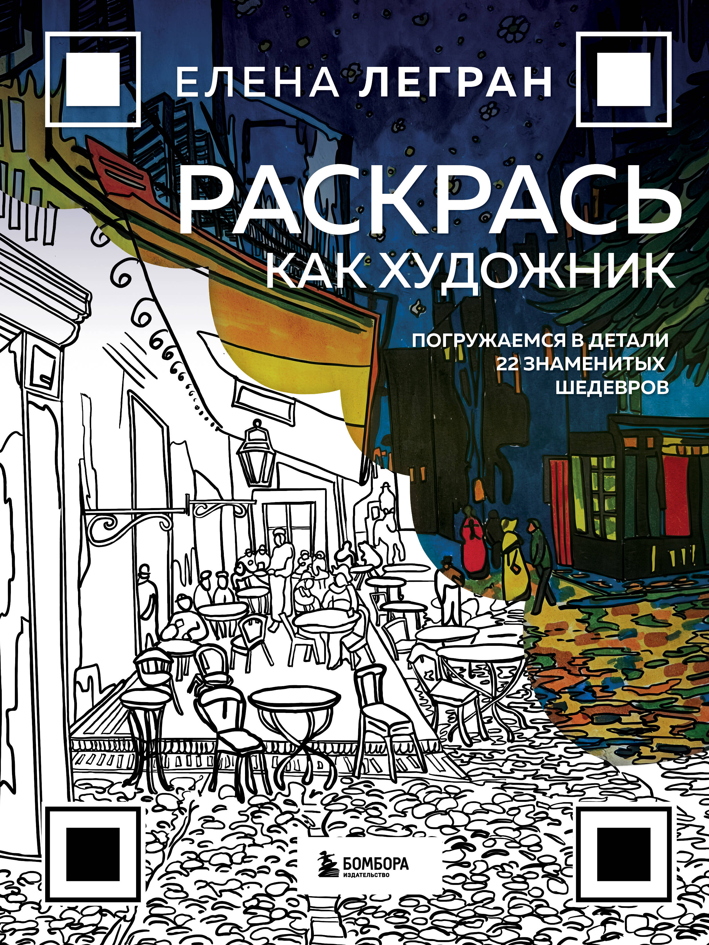 Раскрась как художник. Погружаемся в детали 22 знаменитых шедевров