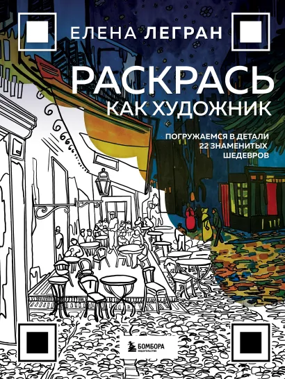 Обложка Раскрась как художник. Погружаемся в детали 22 знаменитых шедевров Елена Легран