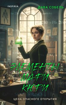 Обложка Элементы Мари Кюри. Цена опасного открытия Дава Собель