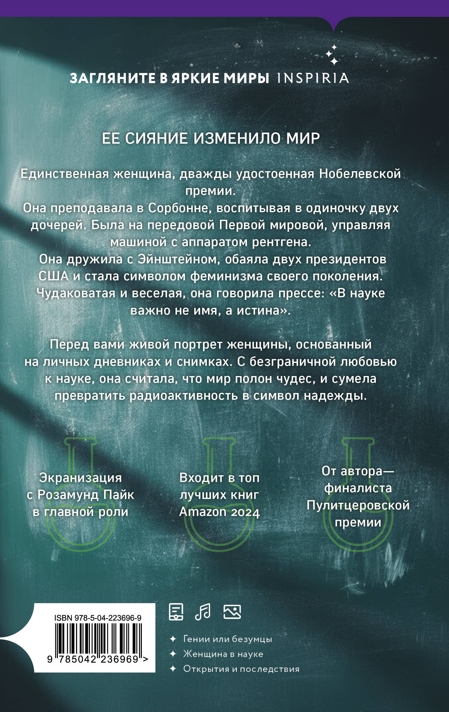 Элементы Мари Кюри. Цена опасного открытия