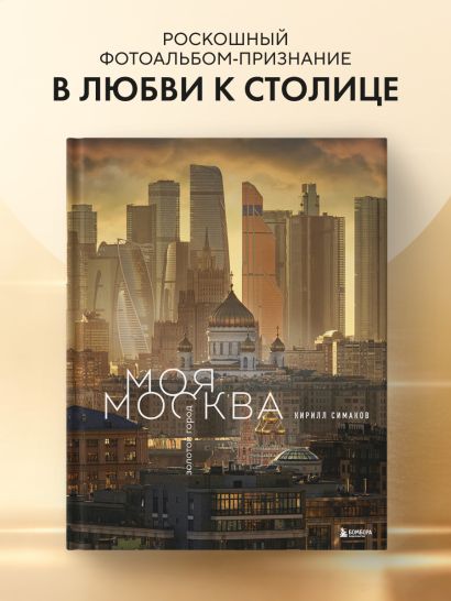 Моя Москва. Золотой город (Эксклюзивный фотоальбом)