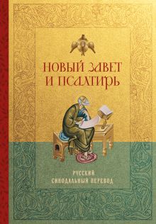 Новый Завет и Псалтирь. Русский синодальный перевод: крупный шрифт