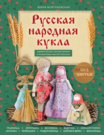 Обложка Русская народная кукла без шитья. Обереги на все случаи жизни в пошаговых мастер-классах Юлия Моргуновская
