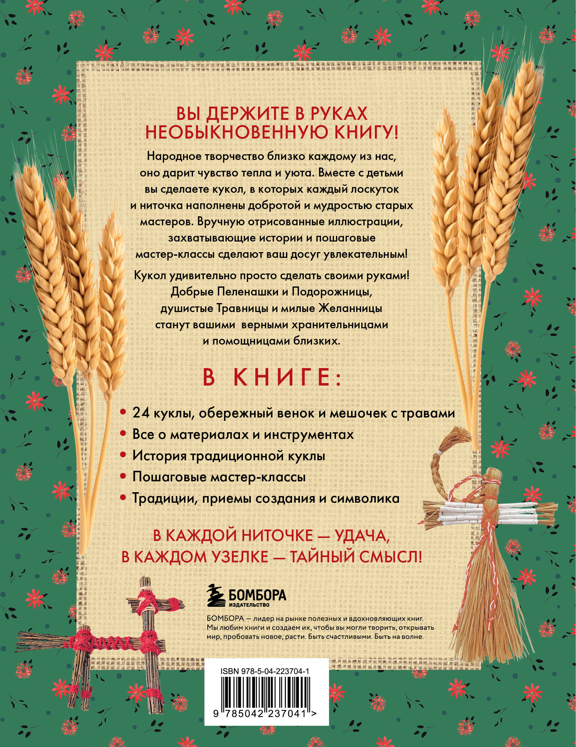 Русская народная кукла без шитья. Обереги на все случаи жизни в пошаговых мастер-классах