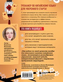 Обложка сзади Тренажер по китайскому языку для начинающих. Пишем легко, говорим уверенно! Валентина Васильева