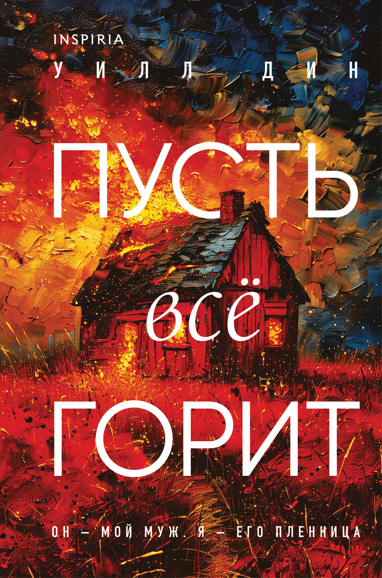 Пусть все горит (формат клатчбук)