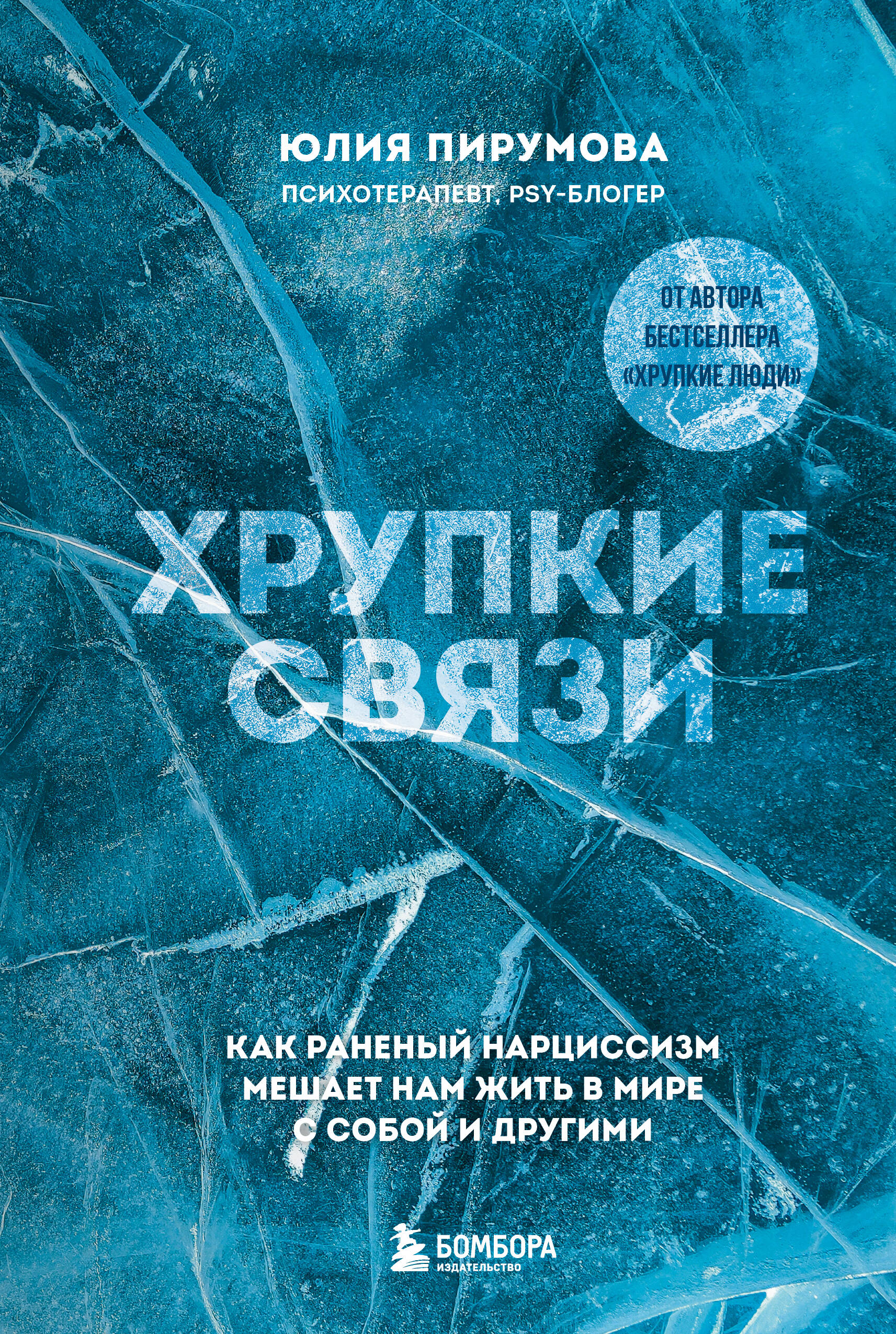  книга Хрупкие связи. Как раненый нарциссизм мешает нам жить в мире с собой и другими