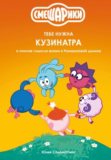 Обложка Смешарики: тебе нужна Кузинатра