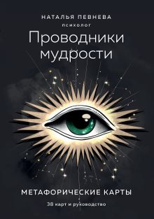 Проводники мудрости. Метафорические карты (38 карт и руководство в коробке)