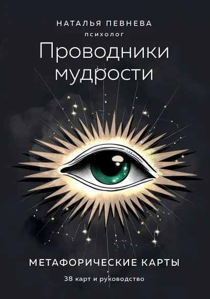 Обложка Проводники мудрости. Метафорические карты (38 карт и руководство в коробке) Наталья Певнева