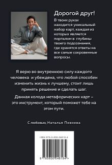 Обложка сзади Проводники мудрости. Метафорические карты (38 карт и руководство в коробке) Наталья Певнева