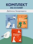 Комплект из трех книг Деймона Захариадиса. Революция привычек (Книги: Нет значит нет, Фокус на важном, 30 привычек за 30 дней)