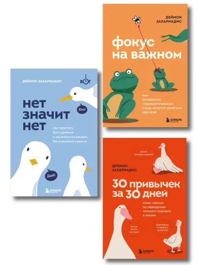 Обложка Комплект из трех книг Деймона Захариадиса. Революция привычек (Книги: Нет значит нет, Фокус на важном, 30 привычек за 30 дней) Деймон Захариадис