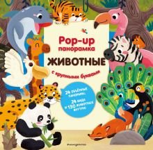 Обложка Животные. Pop-up панорамка с крупными буквами 