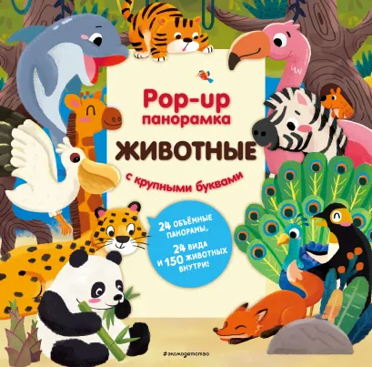 Обложка Животные. Pop-up панорамка с крупными буквами