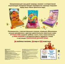 Обложка сзади Животные. Pop-up панорамка с крупными буквами