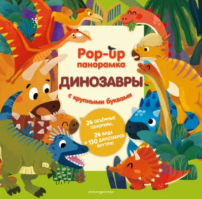 Обложка Динозавры. Pop-up панорамка с крупными буквами