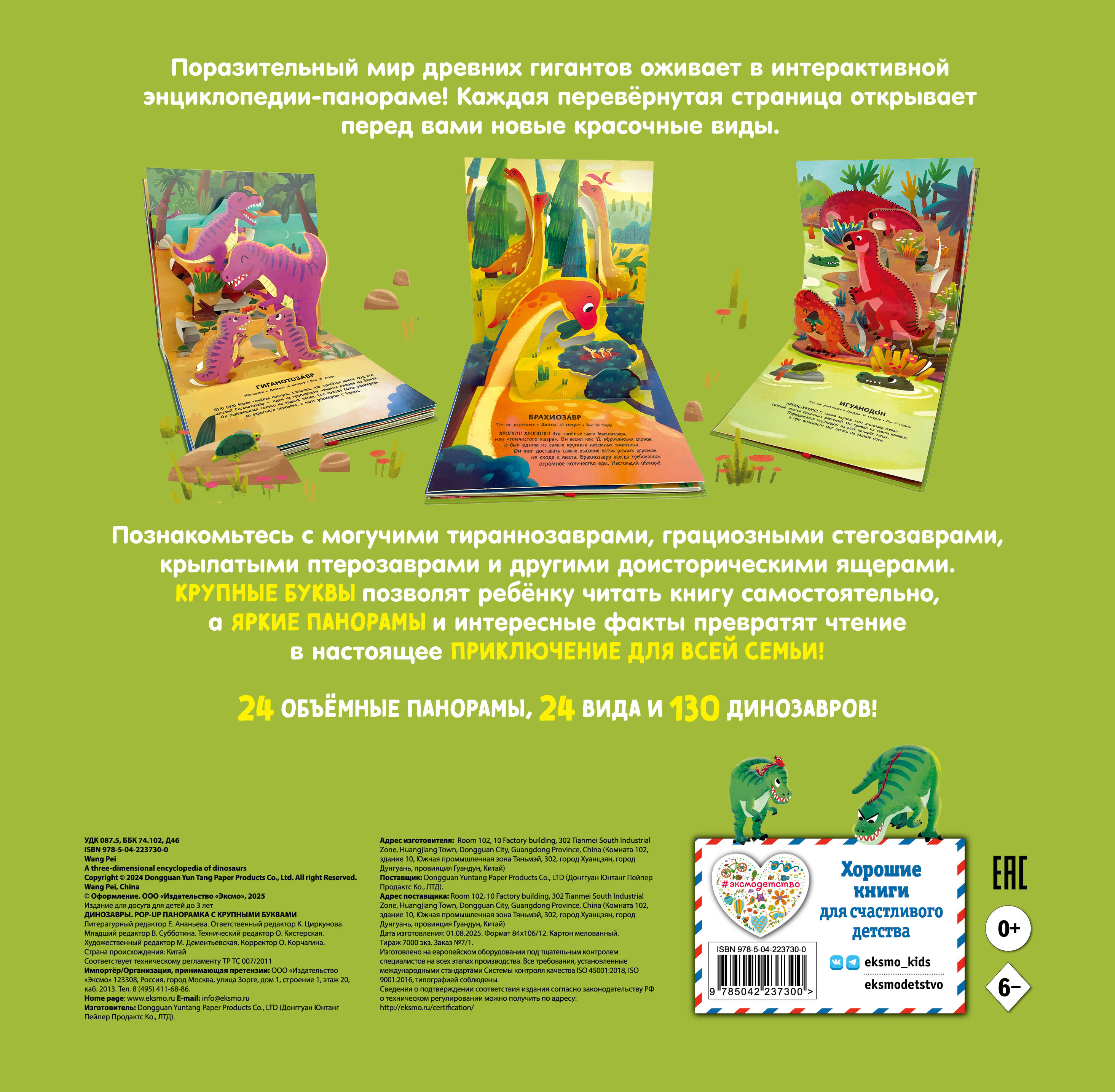 Динозавры. Pop-up панорамка с крупными буквами