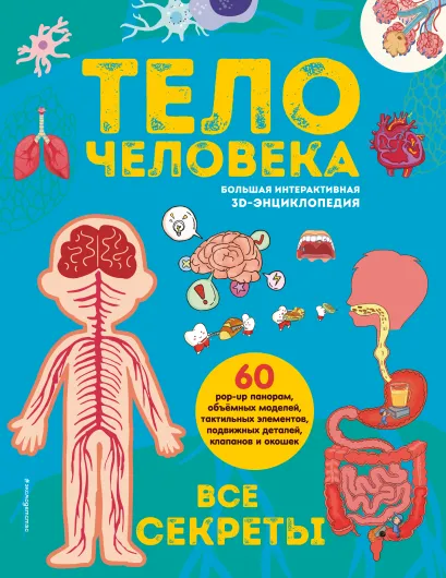 Обложка Тело человека. Все секреты. Большая интерактивная 3D-энциклопедия 