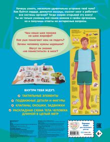 Обложка сзади Тело человека. Все секреты. Большая интерактивная 3D-энциклопедия 