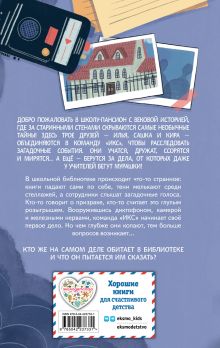 Обложка сзади Призрак в школьной библиотеке (#1) Светлана Кривошлыкова