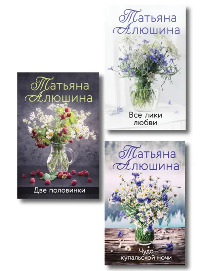 Обложка Комплект из 3-х романов Т. Алюшиной. Две половинки + Чудо купальской ночи + Все лики любви Татьяна Алюшина
