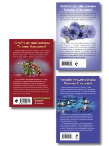 Обложка сзади Комплект из 3-х романов Т. Алюшиной. Две половинки + Чудо купальской ночи + Все лики любви Татьяна Алюшина