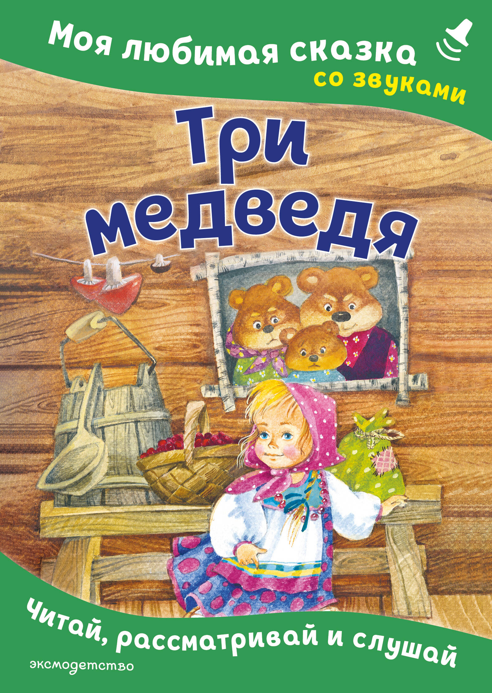 Три медведя. Моя любимая сказка со звуками (ил. И. Якимовой, И. Зуева)
