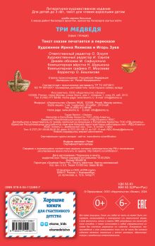 Обложка сзади Три медведя. Моя любимая сказка со звуками (ил. И. Якимовой, И. Зуева) 