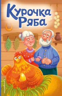 Курочка Ряба. Моя любимая сказка со звуками (ил. Т. Васиной)