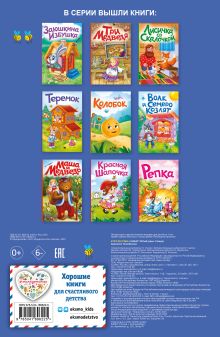 Обложка сзади Курочка Ряба. Моя любимая сказка со звуками (ил. Т. Васиной) 