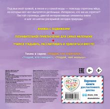 Обложка сзади Угадай, кто в яичке 