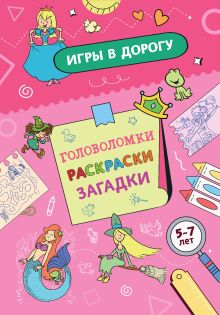 Обложка Игры в дорогу. Головоломки, раскраски, загадки 