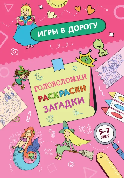 Обложка Игры в дорогу. Головоломки, раскраски, загадки
