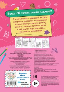 Обложка сзади Игры в дорогу. Головоломки, раскраски, загадки 