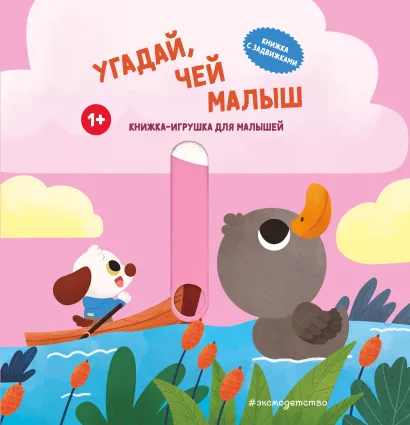 Обложка Угадай, чей малыш 