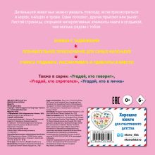 Обложка сзади Угадай, чей малыш 