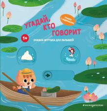 Обложка Угадай, кто говорит 